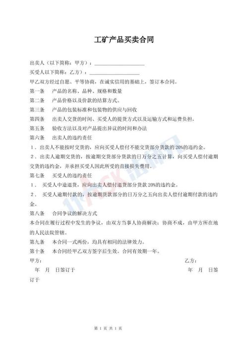 工矿产品买卖合同