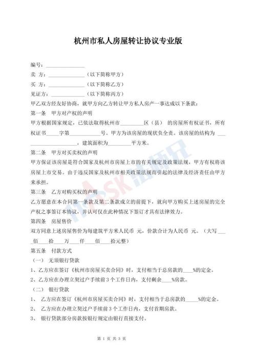 杭州市私人房屋转让协议专业版