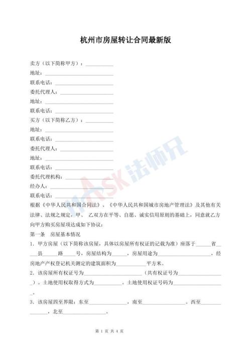 杭州市房屋转让合同最新版