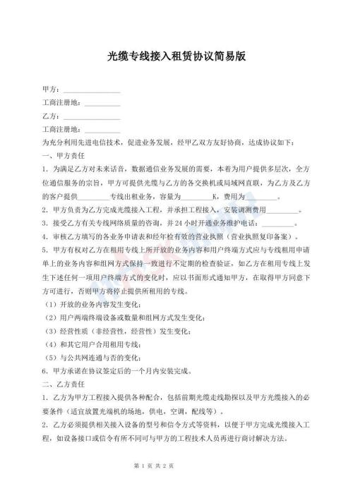 光缆专线接入租赁协议简易版