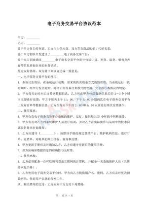 电子商务交易平台协议范本