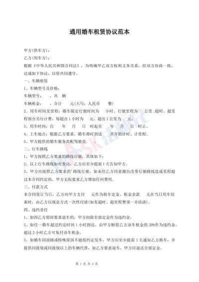 通用婚车租赁协议范本