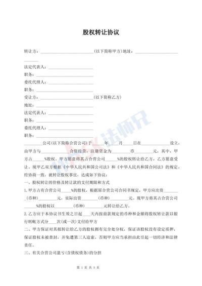 股权转让协议