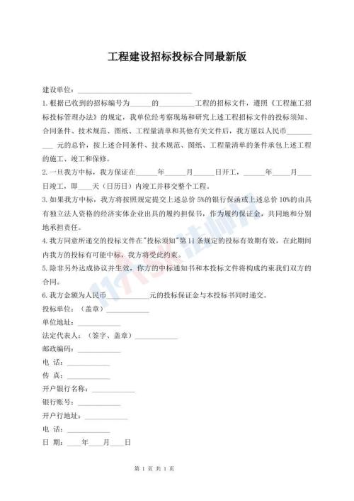 工程建设招标投标合同最新版