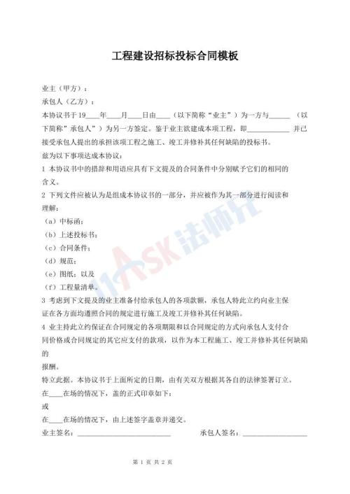 工程建设招标投标合同模板