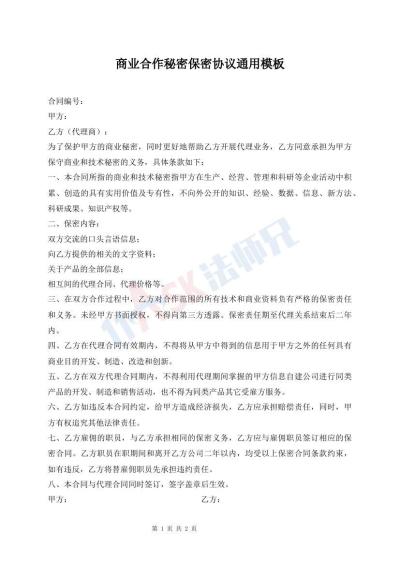 商业合作秘密保密协议通用模板