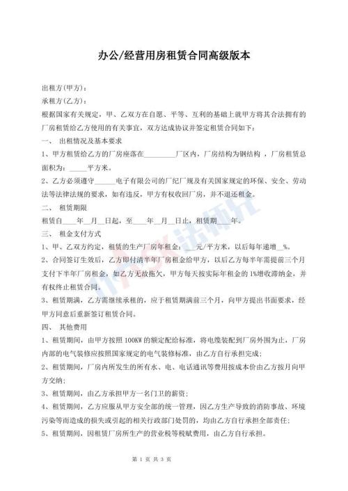 办公/经营用房租赁合同高级版本