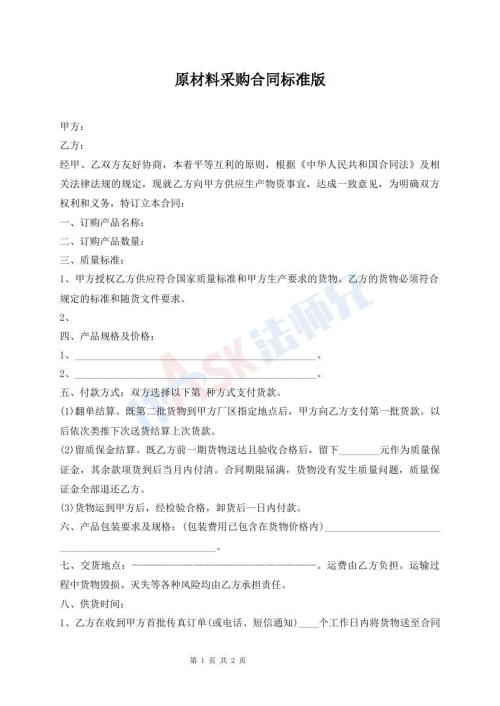 原材料采购合同标准版