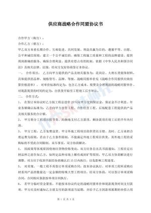 供应商战略合作同盟协议书