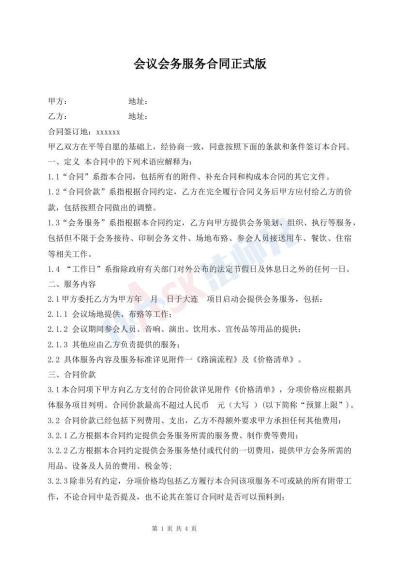 会议会务服务合同正式版