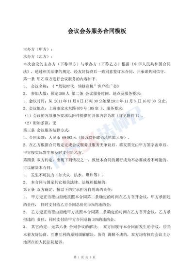 会议会务服务合同模板