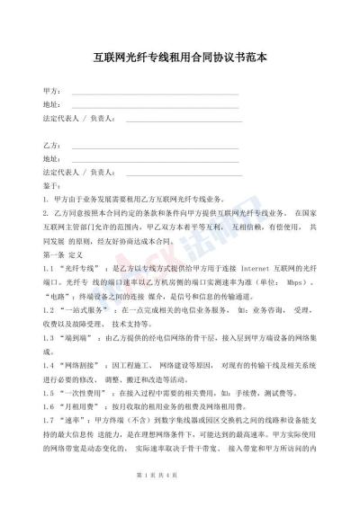 互联网光纤专线租用合同协议书范本