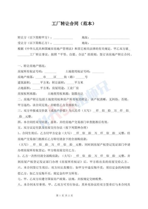 工厂转让合同（范本）