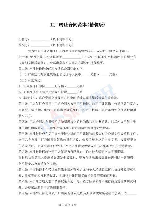 工厂转让合同范本(精装版)