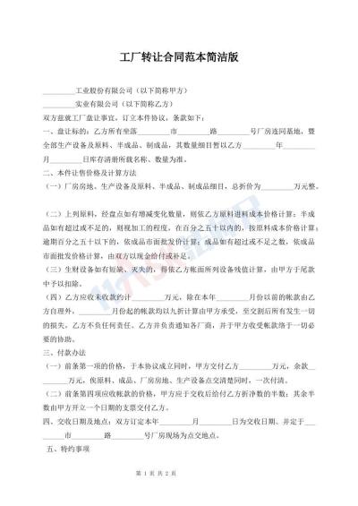 工厂转让合同范本简洁版