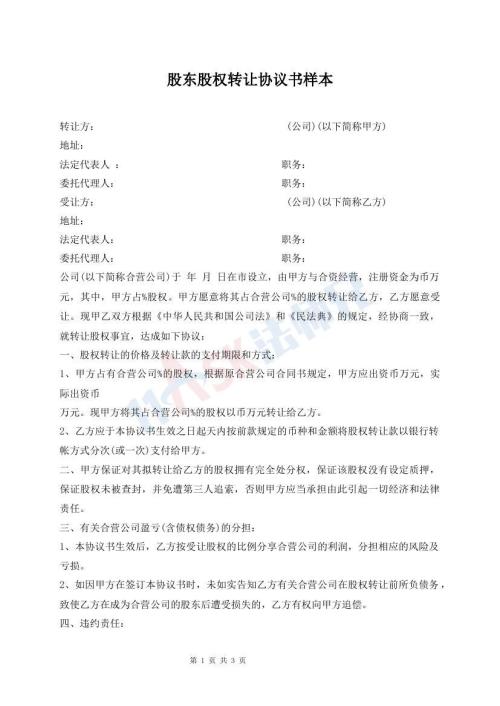 股东股权转让协议书样本