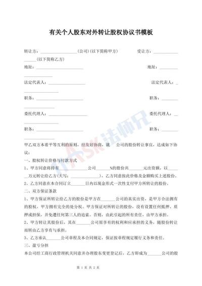 有关个人股东对外转让股权协议书模板