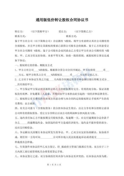 通用版低价转让股权合同协议书