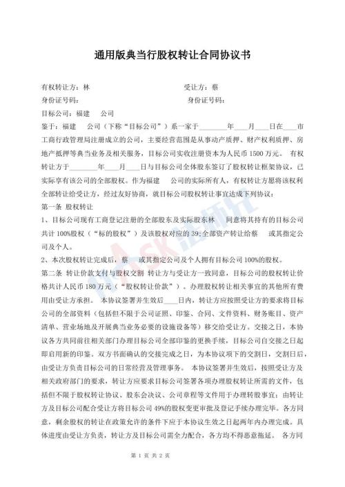 通用版典当行股权转让合同协议书