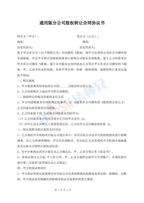 通用版分公司股权转让合同协议书
