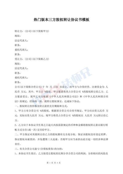 热门版本三方股权转让协议书模板