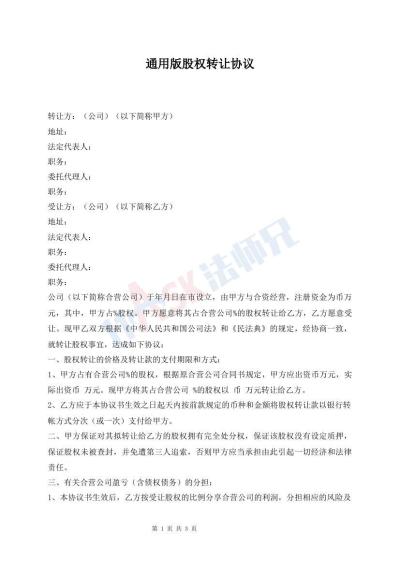 通用版股权转让协议