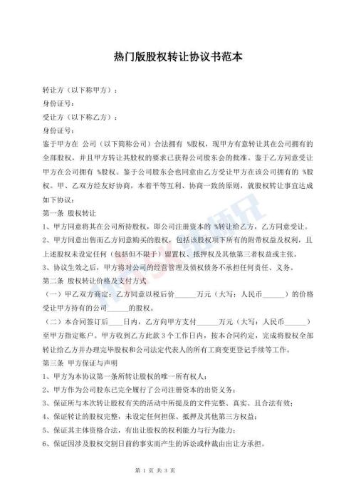 热门版股权转让协议书范本