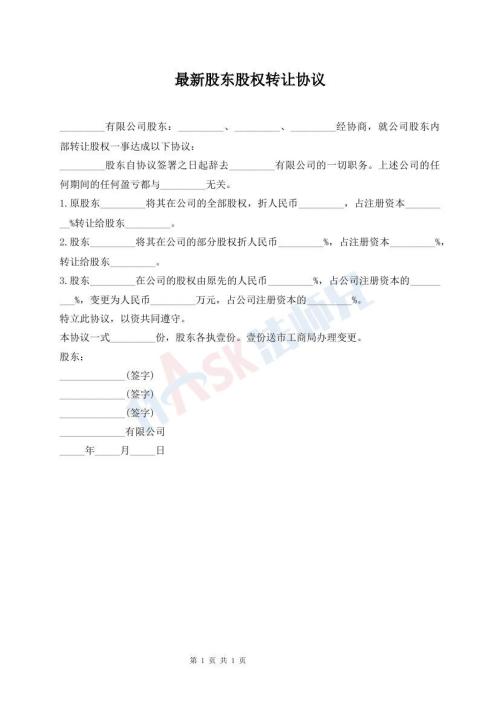 最新股东股权转让协议