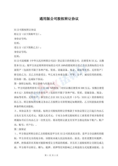 通用版公司股权转让协议