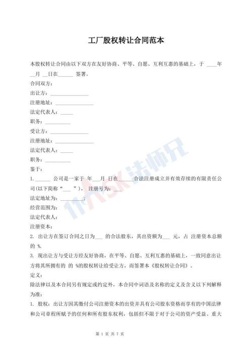 工厂股权转让合同范本