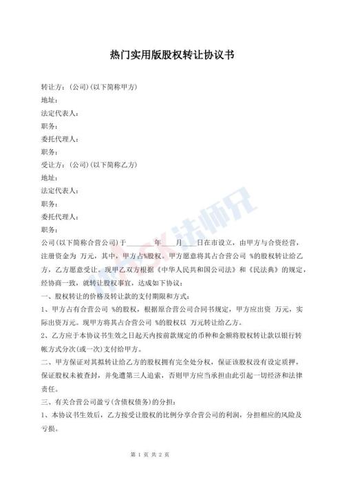 热门实用版股权转让协议书