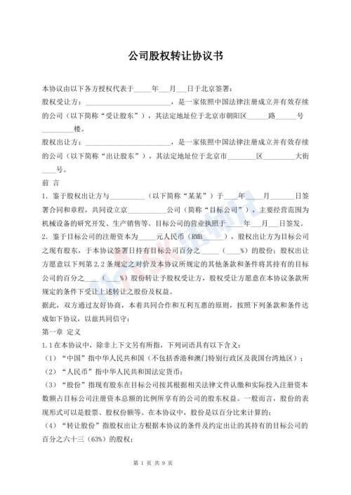 公司股权转让协议书