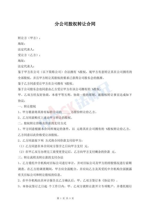 分公司股权转让合同
