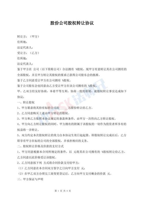 股份公司股权转让协议