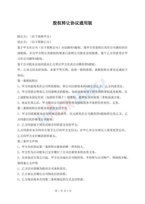 股权转让协议通用版