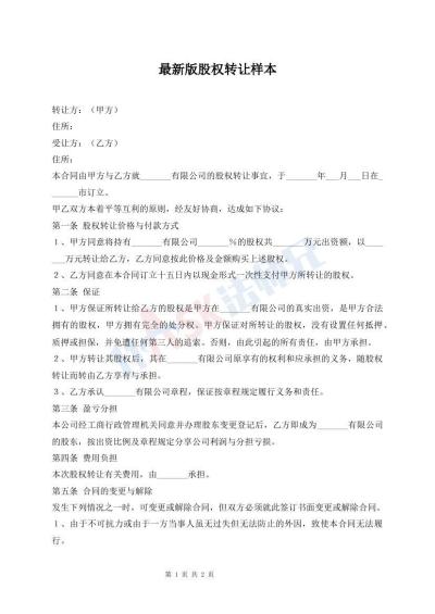 最新版股权转让样本