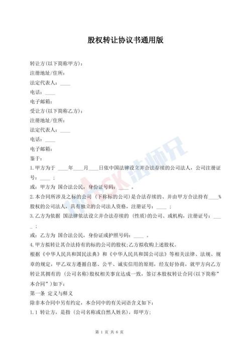 股权转让协议书通用版