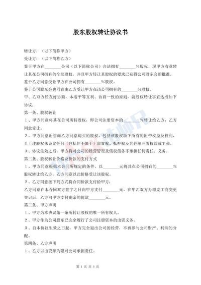 股东股权转让协议书