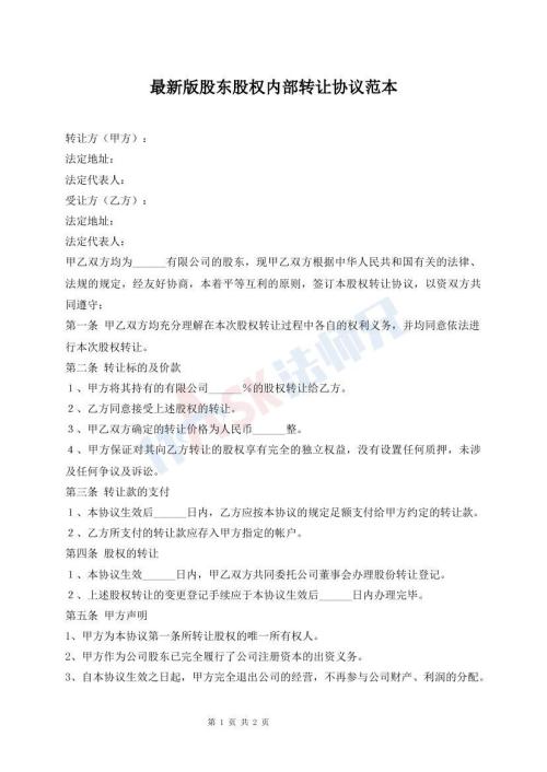 最新版股东股权内部转让协议范本