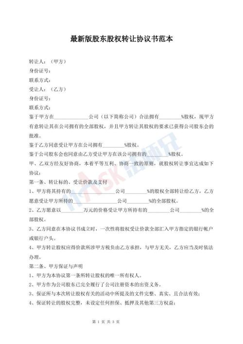 最新版股东股权转让协议书范本