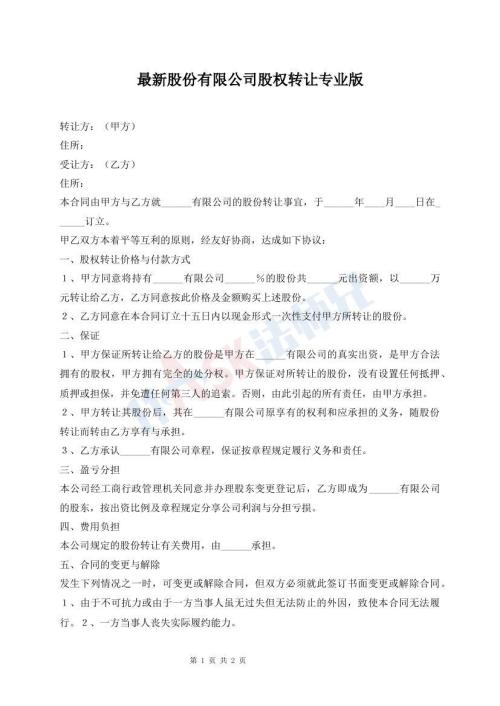 最新股份有限公司股权转让专业版