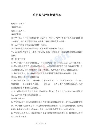 公司股东股权转让范本