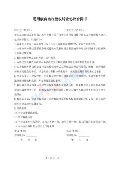 通用版典当行股权转让协议合同书