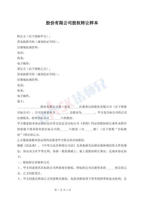 股份有限公司股权转让样本