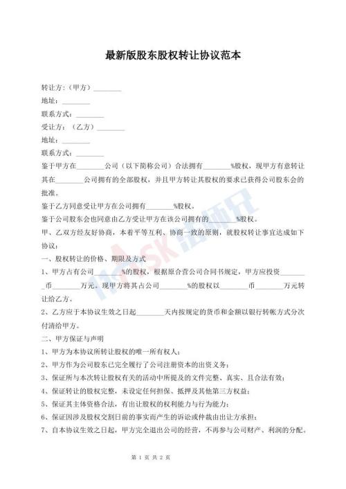 最新版股东股权转让协议范本