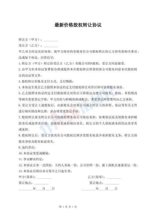 最新价格股权转让协议