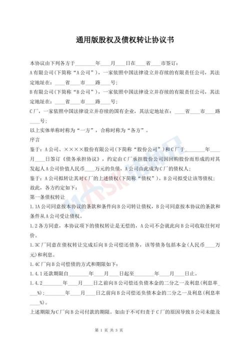 通用版股权及债权转让协议书