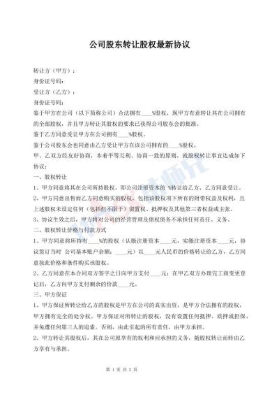 公司股东转让股权最新协议