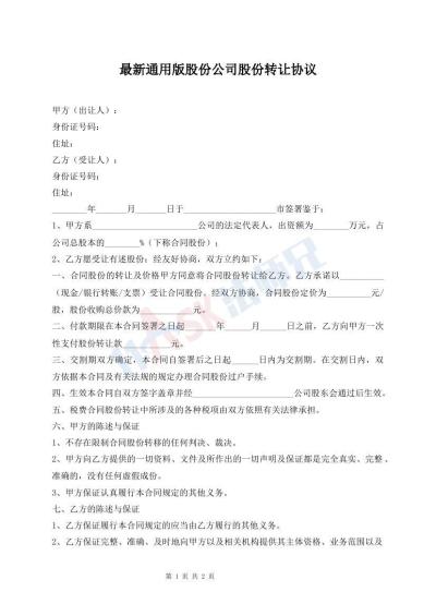 最新通用版股份公司股份转让协议