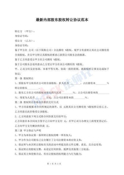 最新内部股东股权转让协议范本